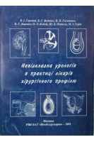 Невідкладна урологія в практиці лікарів хірургічного профілю (БУ). Горовий В.І.