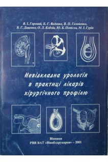 Невідкладна урологія в практиці лікарів хірургічного профілю (БУ). Горовий В.І.