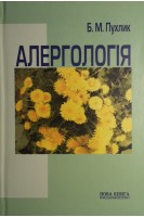 Алергологія. Алергічні захворювання. Навчальний посібник. Пухлик Б.М.