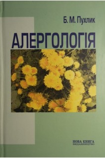 Алергологія. Алергічні захворювання. Навчальний посібник. Пухлик Б.М.