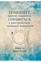 Помогите вашему подростку справится с расстройством пищевого поведения. Джеймс Лок Деніел Ле Гранж