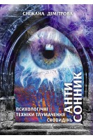 Антисонник: психологічні техніки тлумачення сновидінь. Дімітрова Сніжана