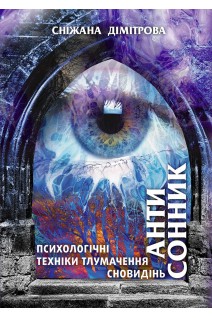 Антисонник: психологічні техніки тлумачення сновидінь. Дімітрова Сніжана