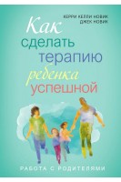 Как сделать терапию ребенка успешной. Керри Келли Новик Джек Новик