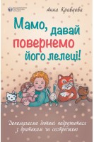 Мамо давай повернемо його лелеці. Анна Кравцова