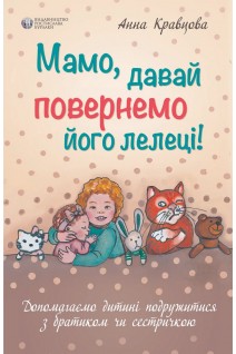 Мамо давай повернемо його лелеці. Анна Кравцова