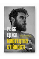 Мистецтво стійкості: стратегії для розвитку незламного розуму і тіла. Росс Еджлі