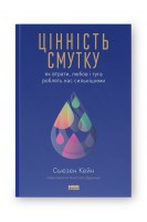 Цінність смутку. Як втрати любов і туга роблять нас сильнішими. Сьюзен Кейн