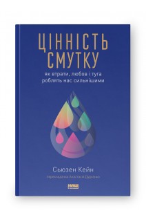 Цінність смутку. Як втрати любов і туга роблять нас сильнішими. Сьюзен Кейн