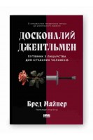 Досконалий джентльмен: Путівник з лицарства для сучасних чоловіків. Бред Майнер