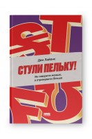 Стули пельку! Як говорити менше а отримувати більше. Ден Лайонс