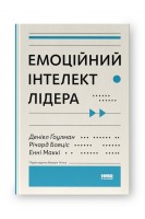 Емоційний інтелект лідера. Деніел Ґоулман Річард Бояціс Енні Маккі