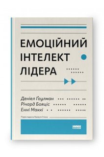 Емоційний інтелект лідера. Деніел Ґоулман Річард Бояціс Енні Маккі