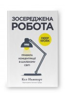 Зосереджена робота. Правила концентрації в шаленому світі. Кел Ньюпорт