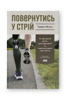 Повернутись у стрій. 12 принципів воїна щоб відновити та перелаштувати своє життя. Тревіс Міллз