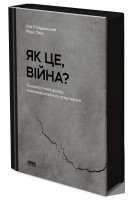 Як це війна? Психологічний досвід повномасштабного вторгнення. Ілля Полудьонний Марк Лівін