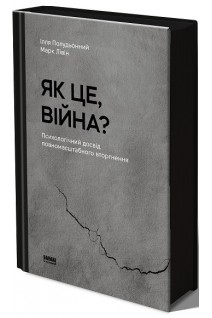Як це війна? Психологічний досвід повномасштабного вторгнення. Ілля Полудьонний Марк Лівін