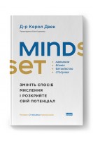 Mindset. Змініть спосіб мислення і розкрийте свій потенціал. Керол Двек