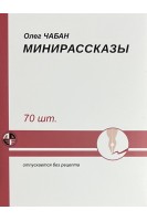 Мини-рассказы. Чабан О.С.