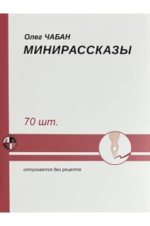 Мини-рассказы. Чабан О.С.