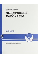 Воздушные рассказы. Чабан О.С.
