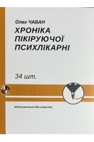 Хроніка пікіруючої психлікарні. Чабан О.С.