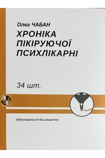 Хроніка пікіруючої психлікарні. Чабан О.С.