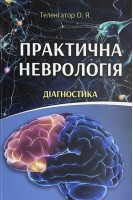 Практична неврологія. Діагностика. Теленгатор А.Я.