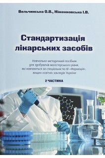 Стандартизація лікарських засобів. 2 частина. Вельчинська О.В. Ніженковська І.В.