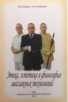Этика эстетика и философия массажных технологий. Бадьин И.Ю. Козаченко А.И.