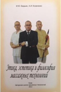 Этика эстетика и философия массажных технологий. Бадьин И.Ю. Козаченко А.И.