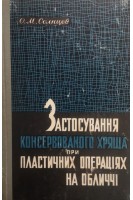 Застосування консервованого хряща при пластичних операціях на обличчі (БУ). Солнцев О.М.
