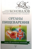 Органы пищеварения. Информационно-энергетическое Учение. Начальный курс. Коновалов С.С.