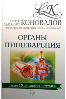 Органы пищеварения. Информационно-энергетическое Учение. Начальный курс. Коновалов С.С.