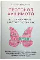 Протокол Хашимото: когда иммунитет работает против нас. 90-дневный план борьбы с заболеваниями щитовидной железы который поможет снова стать самим собой. Венц Изабелла
