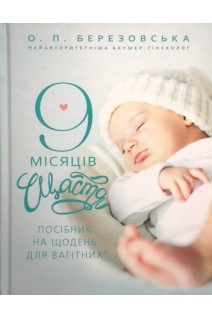 9 місяців щастя. Посібник на щодень для вагітних. (Комаровский представляет). Березовська О.П.