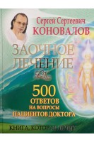 Заочное лечение. 500 ответов на вопросы пациентов Доктора. Коновалов С.С.
