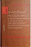 Лучевые нагрузки и противолучевая зищита при ренгенодиагностических процедурах (БУ). Кацман А.Я.