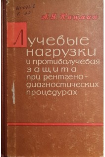 Лучевые нагрузки и противолучевая зищита при ренгенодиагностических процедурах (БУ). Кацман А.Я.