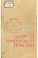 Справочник врача скорой и неотложной помощи (БУ). Сытник В.П.