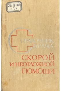 Справочник врача скорой и неотложной помощи (БУ). Сытник В.П.