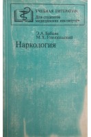 Наркология (БУ). Бабаян Э.А.