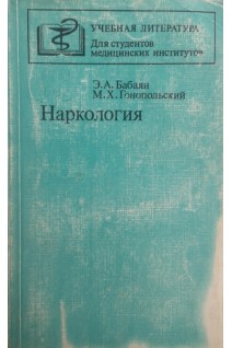 Наркология (БУ). Бабаян Э.А.