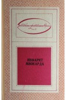 Инфаркт миокарда (БУ). Грицюк А.И.