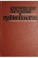 Критические состояния в пульмонологии (БУ). Чернобровый Н.П.