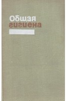 Общая гигиена (БУ). Вишневская Е.П.