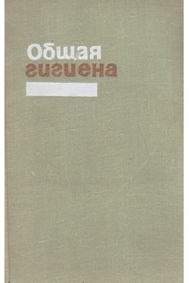 Общая гигиена (БУ). Вишневская Е.П.