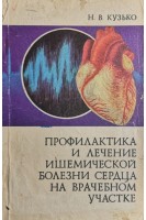 Профилактика и лечение ишемической болезни сердца на врачебном участке (БУ). Кузько Н.В.