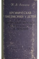 Хроническая пневмония у детей и роль физических методов в комплексном ее лечении (БУ). Лапина К.В.