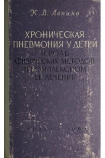 Хроническая пневмония у детей и роль физических методов в комплексном ее лечении (БУ). Лапина К.В.